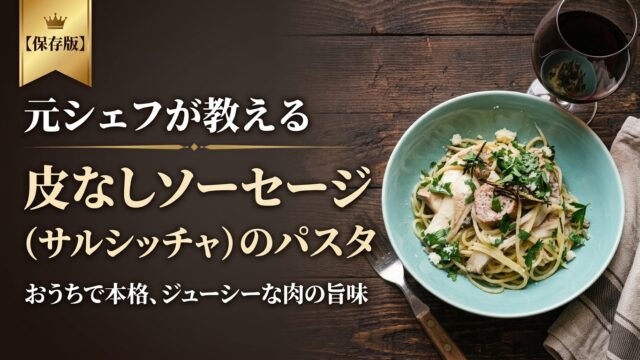元シェフが教える、皮なしソーセージ（サルシッチャ）のパスタと赤ワイン