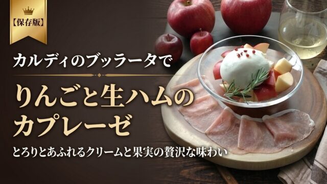 りんごと生ハムとブッラータのカプレーゼ