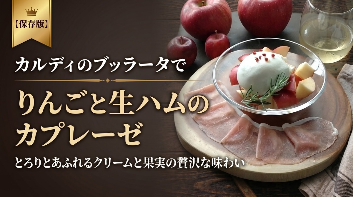 りんごと生ハムとブッラータのカプレーゼ